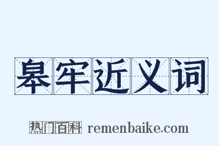 皋牢近义词是什么意思的图片